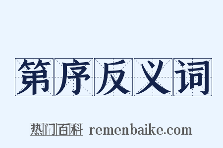 第序反义词是什么意思的图片